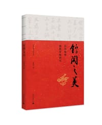 《馆阁之美》