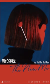 新的我 - [美] 哈莉·巴特勒