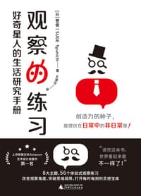观察的练习：好奇星人的生活研究手册 - [日]菅俊一