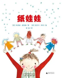 纸娃娃 - [英] 朱莉娅·唐纳森 著