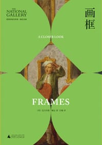 细究名画·画框 - [英] 尼古拉斯·佩尼
