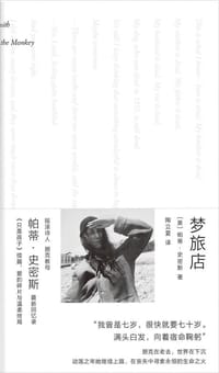 梦旅店 - 帕蒂·史密斯