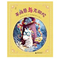 不角兽与无聊蛇