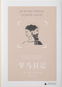 罗马日记 - [美国] 裘帕·拉希莉