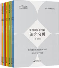 英国国家美术馆·细究名画（全9册） - [英]马乔 里·E. 威斯曼, [英]艾丽卡·朗缪尔, [英]尼古拉斯·佩尼, [英]乔·柯比, [英]亚历山大·斯特吉斯, [英]大卫·邦福德, [英]阿肖克·罗伊, [英]吉尔·邓克顿, [英]马丁·韦尔德