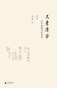 尺素清芬（续编）
