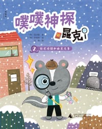 噗噗神探昆克 2 钻石项链和幽灵火车