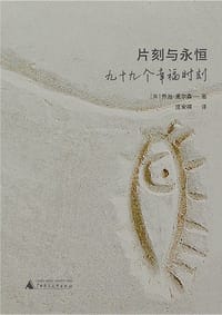 片刻与永恒 - [英] 乔治·麦尔森