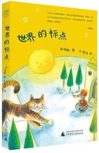 世界的标点 - 张晓楠