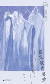 书籍 花束般的恋爱的封面