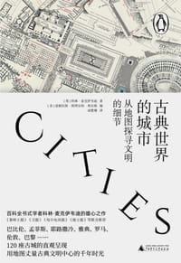 古典世界的城市 - [英]科林·麦克伊韦迪 著