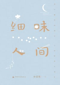 细味人间