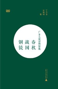 广东大观博物馆藏春秋战国铜镜