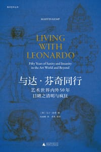 与达·芬奇同行 - [英] 马丁·肯普