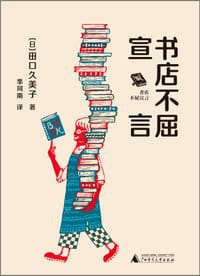 书店不屈宣言 - [日]田口久美子