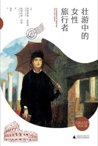 壮游中的女性旅行者 - (意)阿蒂利奥·布里利