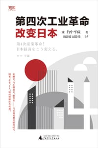 第四次工业革命改变日本