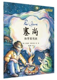 塞尚和苹果男孩 - [英] 劳伦斯·安霍尔特