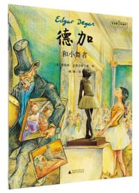 德加和小舞者 - [英] 劳伦斯·安霍尔特