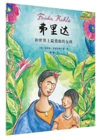 弗里达和世界上最勇敢的女孩 - [英] 劳伦斯·安霍尔特