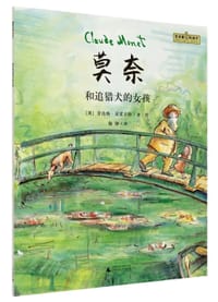 莫奈和追猎犬的女孩 - [英] 劳伦斯·安霍尔特