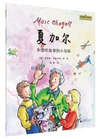 夏加尔和想听故事的小兄妹 - [英] 劳伦斯·安霍尔特