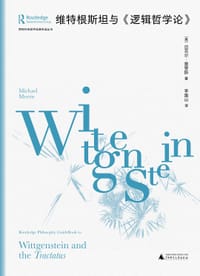 维特根斯坦与《逻辑哲学论》 - （英）迈克尔•莫里斯