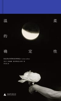 温柔的确定性 - [波兰] 哈丽娜·波希维亚托夫斯卡