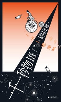 一千一秒物语 - [日] 稻垣足穗