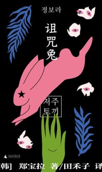 诅咒兔 - [韩] 郑宝拉
