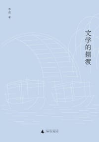 文学的摆渡