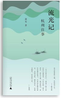 书籍 流光记：杭州往事的封面