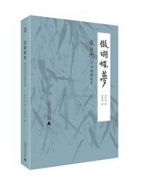 做蝴蝶梦