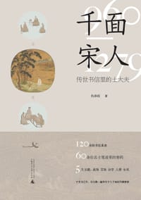 千面宋人 - 仇春霞