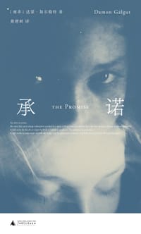 承诺 - [南非] 达蒙·加尔格特