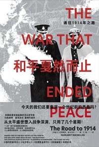 和平戛然而止 - [加]玛格丽特 ·麦克米伦