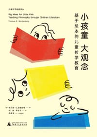 小孩童大观念 - [美] 托马斯·E.沃顿伯格, 托马斯·E·沃顿伯格
