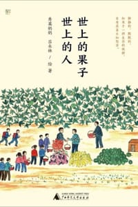 世上的果子世上的人