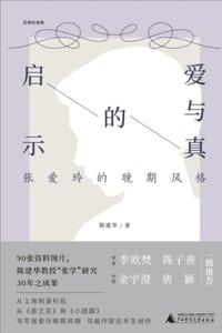 书籍 爱与真的启示：张爱玲的晚期风格的封面