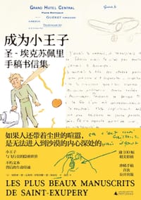 成为小王子 - [法]纳塔莉·德·瓦利埃