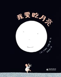 我要吃月亮 - [法]艾瑞克·巴图 著/绘, 艾瑞克·巴图