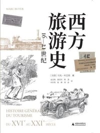 西方旅游史 - (法)马克•布瓦耶