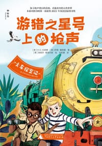火车探案记 · 游猎之星号上的枪声