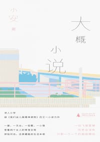 大概小说 - 小安