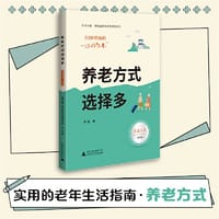50岁开始的“你好人生” 养老方式选择多（养老方式篇，大开本大字号，实用的老年生活指南） - 李晶