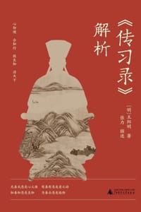 《传习录》解析
