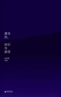 遇见你，而后有悬崖 - 丝绒陨