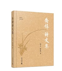 乔梓诗文集