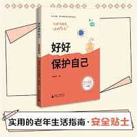50岁开始的“你好人生” 好好保护自己（安全贴士 老年人友好大字版，写给老年人的安全之书）