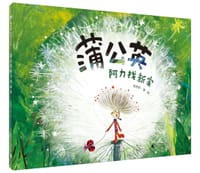 蒲公英阿力找新家 - 陈梦牵